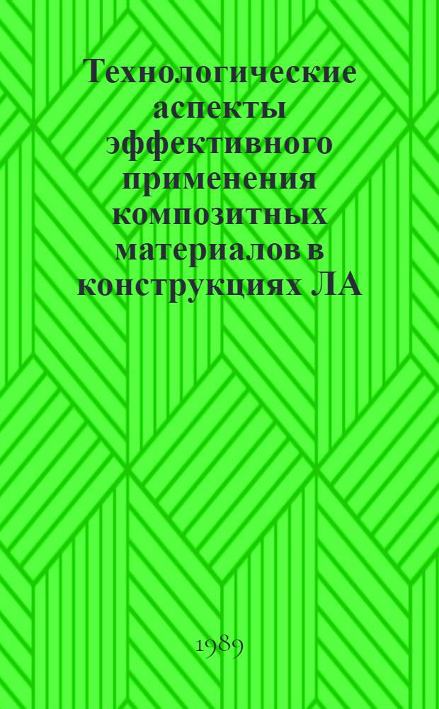 Технологические аспекты эффективного применения композитных материалов в конструкциях ЛА : Темат. сб. науч. тр