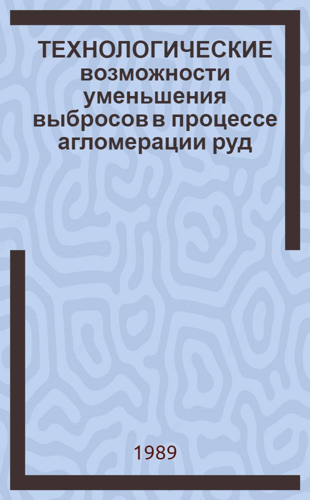 ТЕХНОЛОГИЧЕСКИЕ возможности уменьшения выбросов в процессе агломерации руд