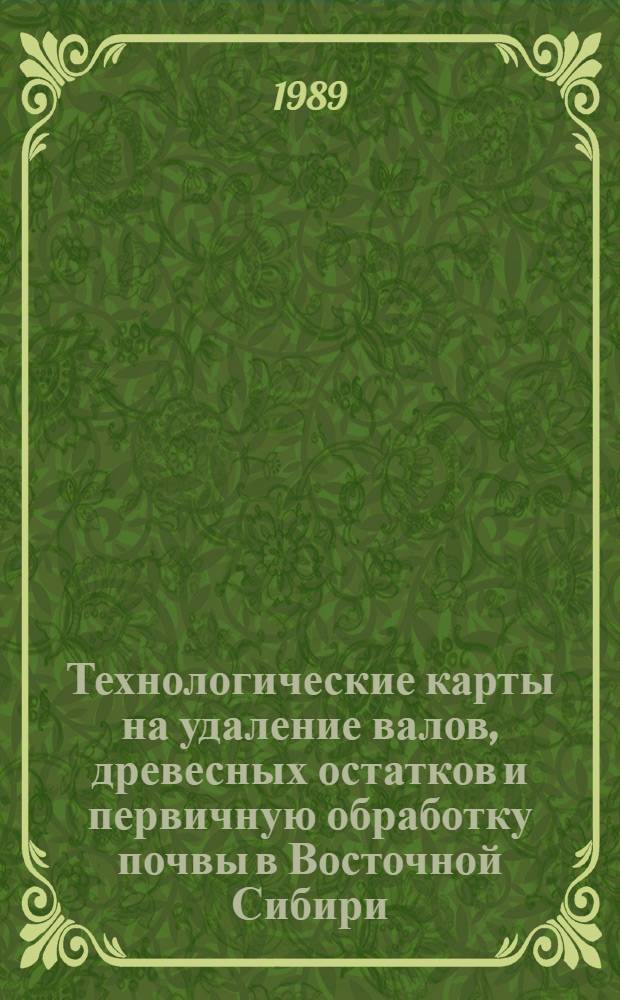 Технологические карты на удаление валов, древесных остатков и первичную обработку почвы в Восточной Сибири