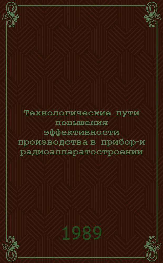 Технологические пути повышения эффективности производства в приборо- и радиоаппаратостроении : Темат. сб. науч. тр