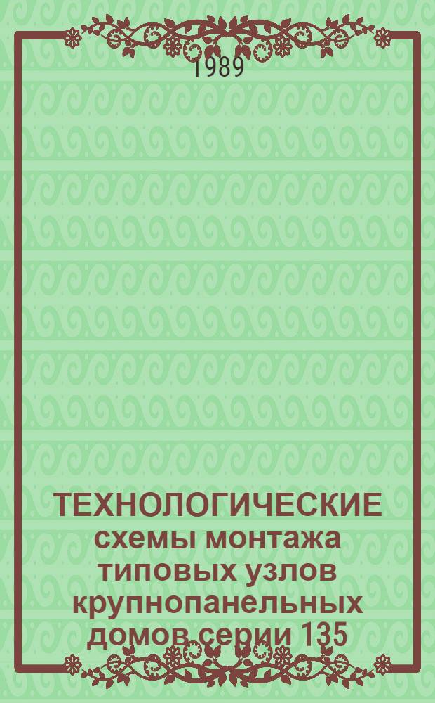 ТЕХНОЛОГИЧЕСКИЕ схемы монтажа типовых узлов крупнопанельных домов серии 135 : (Разраб. в 1986 г.)