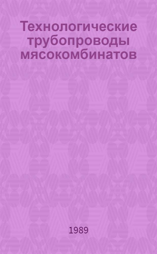 Технологические трубопроводы мясокомбинатов