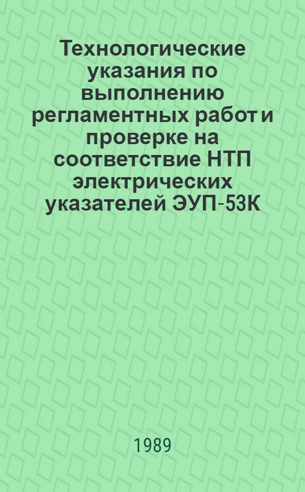 Технологические указания по выполнению регламентных работ и проверке на соответствие НТП электрических указателей ЭУП-53К, ЭУП-53МК-500 : Утв. ГУЭАТ МГА (М-во гражд. авиации СССР) 6.10.88