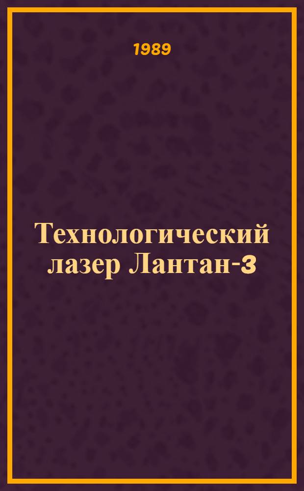 Технологический лазер Лантан-3