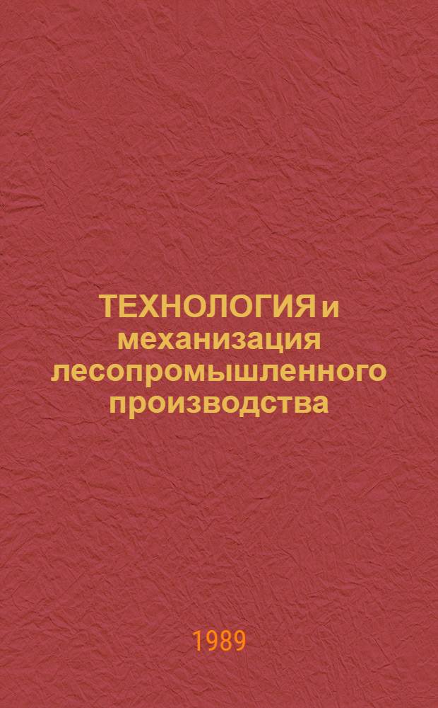 ТЕХНОЛОГИЯ и механизация лесопромышленного производства : Сб. ст.