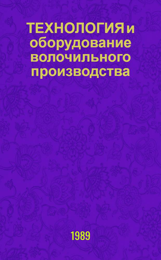 ТЕХНОЛОГИЯ и оборудование волочильного производства : Тез. докл. Респ. науч.-техн. семинара