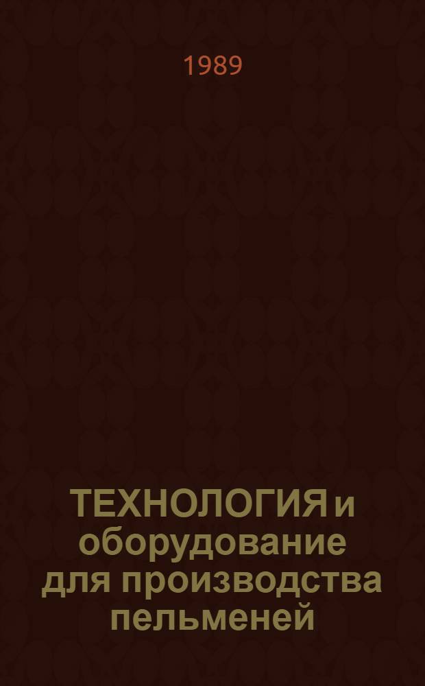 ТЕХНОЛОГИЯ и оборудование для производства пельменей : Обзор