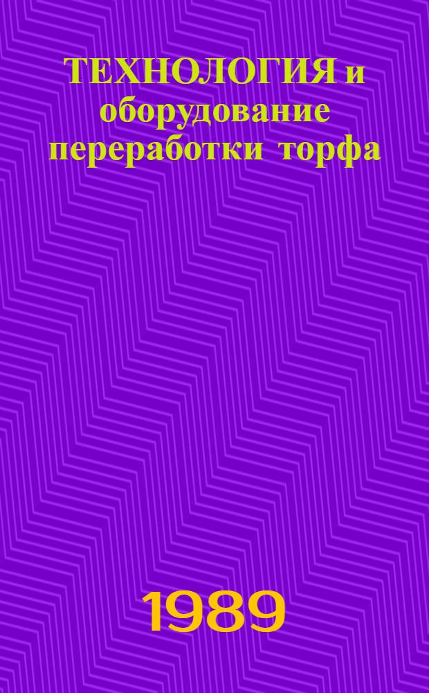 ТЕХНОЛОГИЯ и оборудование переработки торфа : Сб. ст.