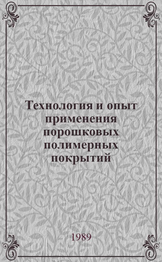 Технология и опыт применения порошковых полимерных покрытий : Тез. докл. к зон. семинару, 25-26 мая 1989 г
