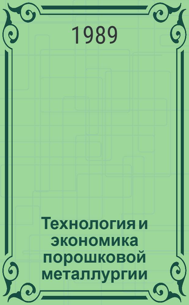 Технология и экономика порошковой металлургии