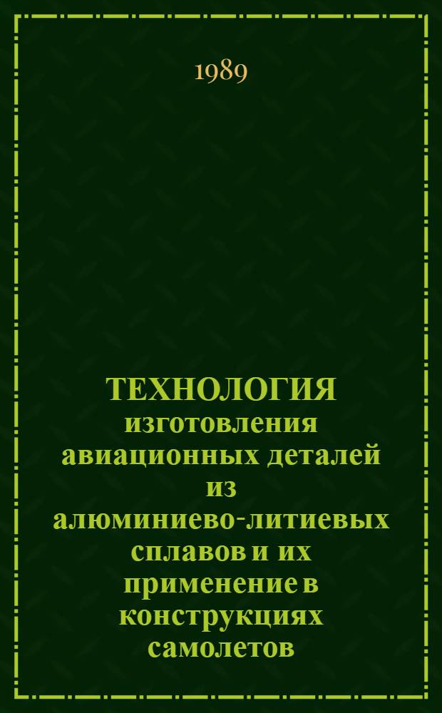 ТЕХНОЛОГИЯ изготовления авиационных деталей из алюминиево-литиевых сплавов и их применение в конструкциях самолетов : Обзор зарубеж. опыта