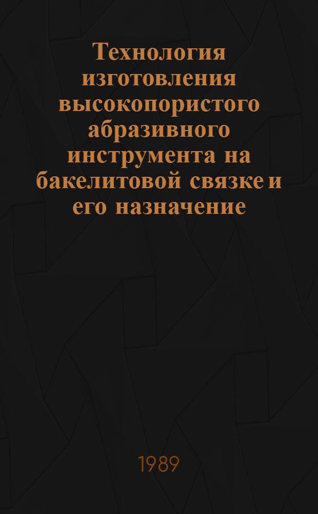 Технология изготовления высокопористого абразивного инструмента на бакелитовой связке и его назначение : Метод. рекомендации