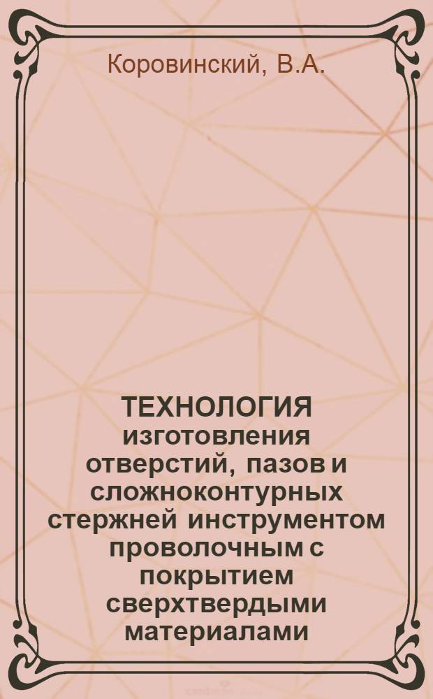 ТЕХНОЛОГИЯ изготовления отверстий, пазов и сложноконтурных стержней инструментом проволочным с покрытием сверхтвердыми материалами