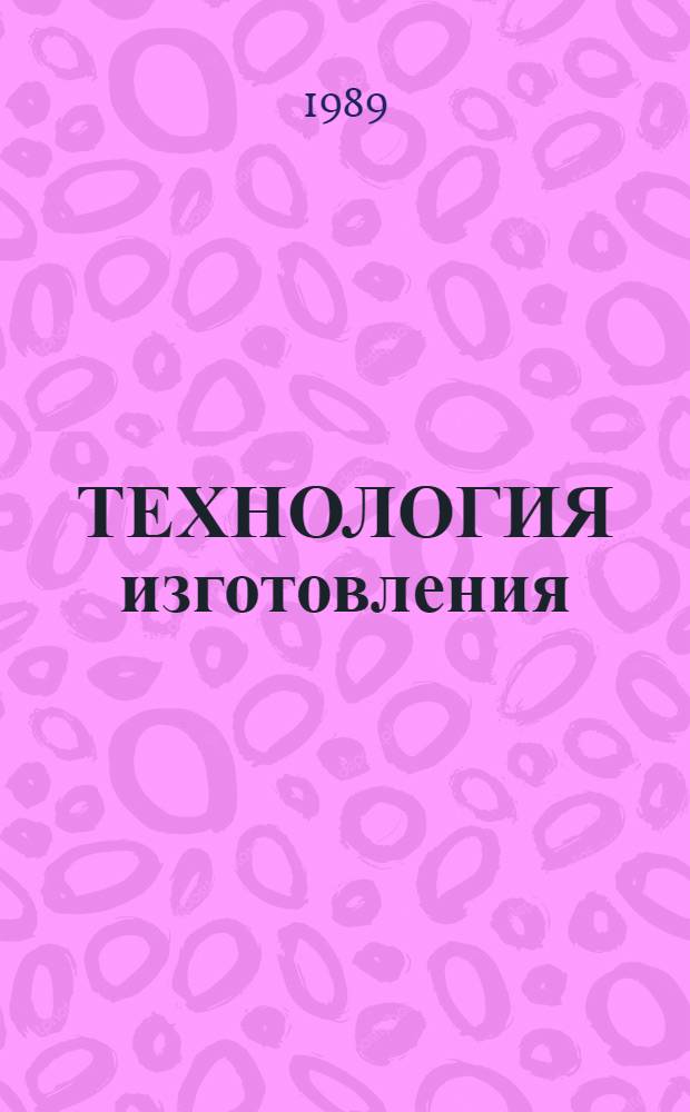 ТЕХНОЛОГИЯ изготовления (раскроя и пошива) рукавиц с тканевым верхом на меховой подкладке : Утв. Союзмехпромом 1988 г