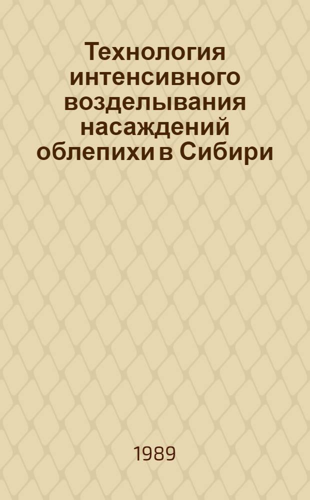 Технология интенсивного возделывания насаждений облепихи в Сибири : Рекомендации