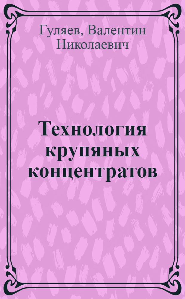 Технология крупяных концентратов