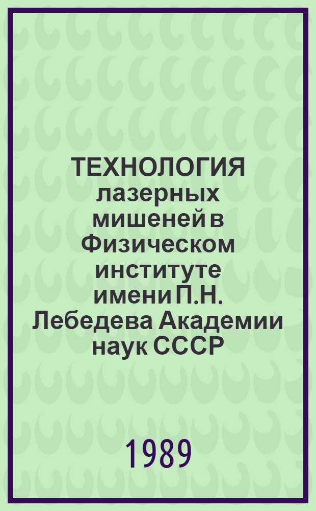 ТЕХНОЛОГИЯ лазерных мишеней в Физическом институте имени П.Н. Лебедева Академии наук СССР