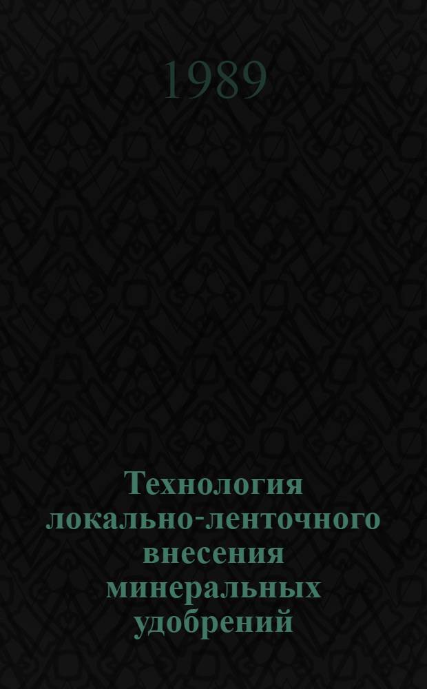 Технология локально-ленточного внесения минеральных удобрений : (Рекомендации)