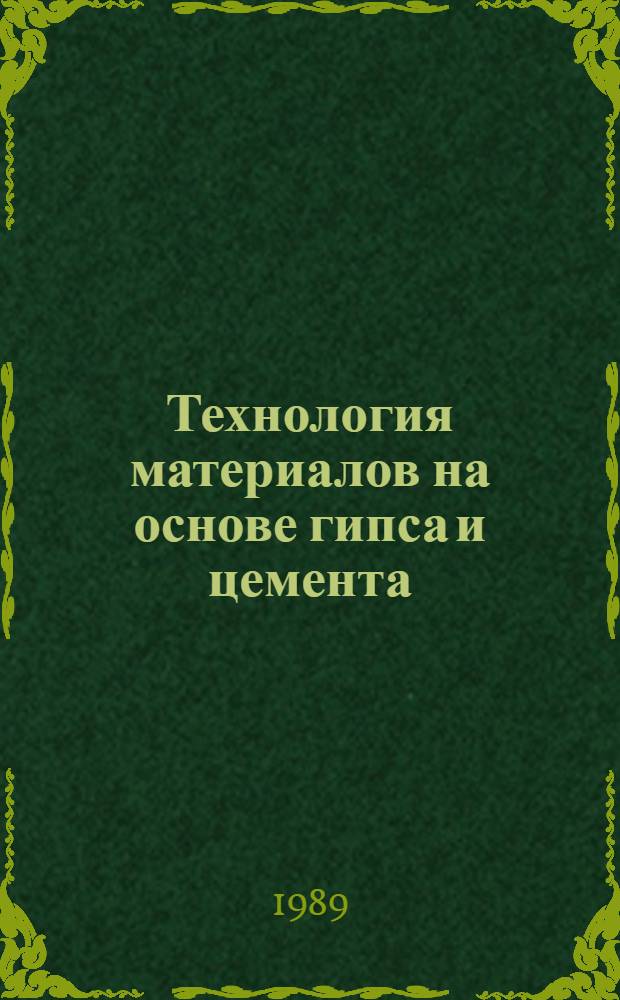 Технология материалов на основе гипса и цемента : (Сб. науч. тр.)