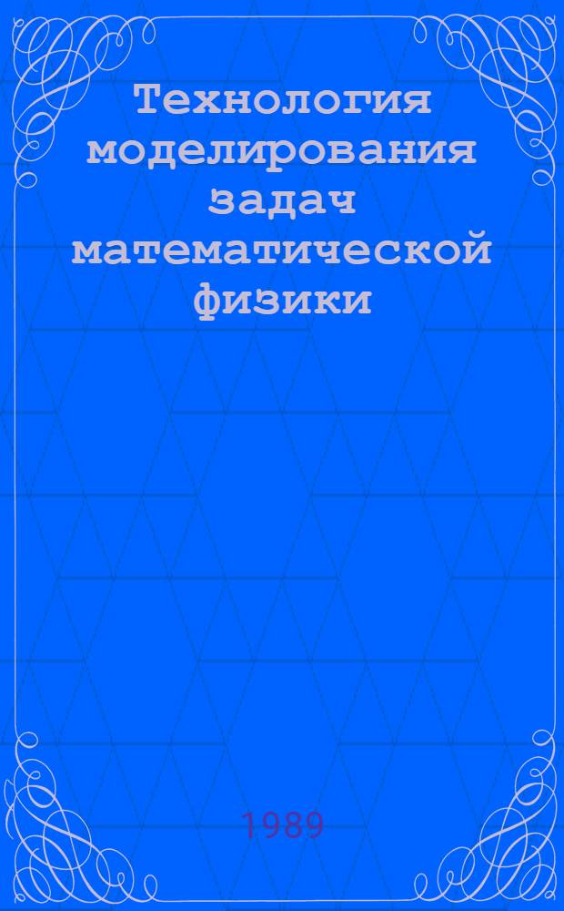 Технология моделирования задач математической физики : Сб. науч. тр