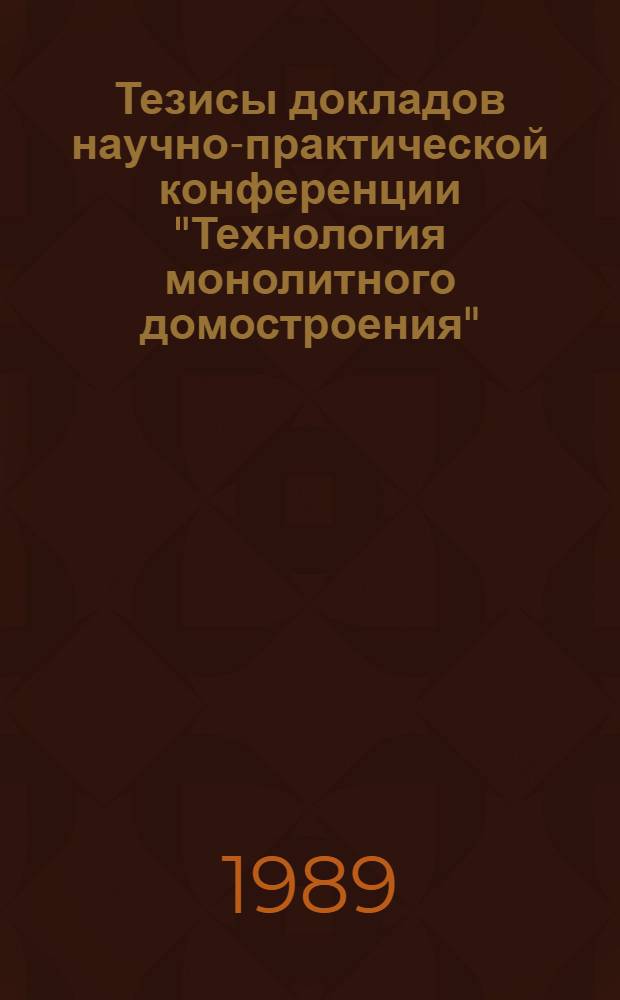 Тезисы докладов научно-практической конференции "Технология монолитного домостроения"
