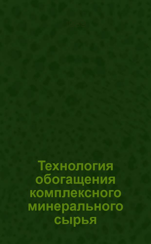 Технология обогащения комплексного минерального сырья : (Сб. науч. тр.)