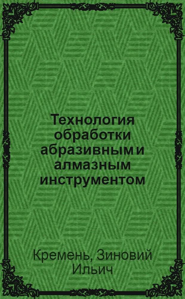 Технология обработки абразивным и алмазным инструментом : Учеб. для машиностроит. техникумов