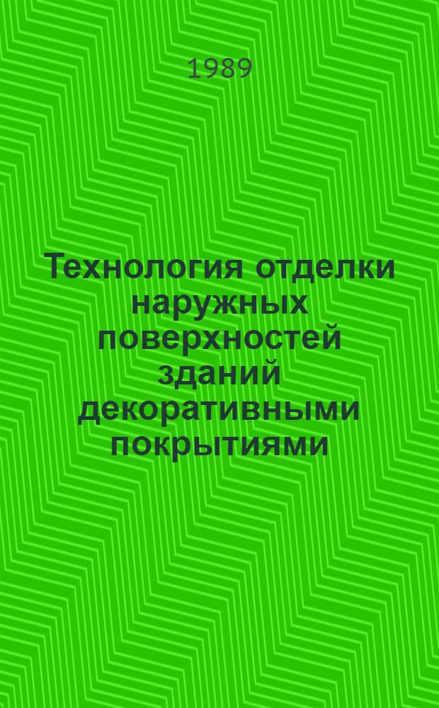 Технология отделки наружных поверхностей зданий декоративными покрытиями : Справ. пособие науч.-техн. достижений