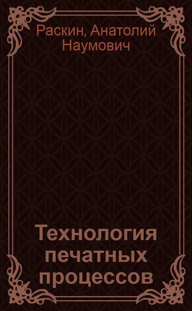 Технология печатных процессов : Учеб. для вузов по спец. "Технология полигр. пр-ва"