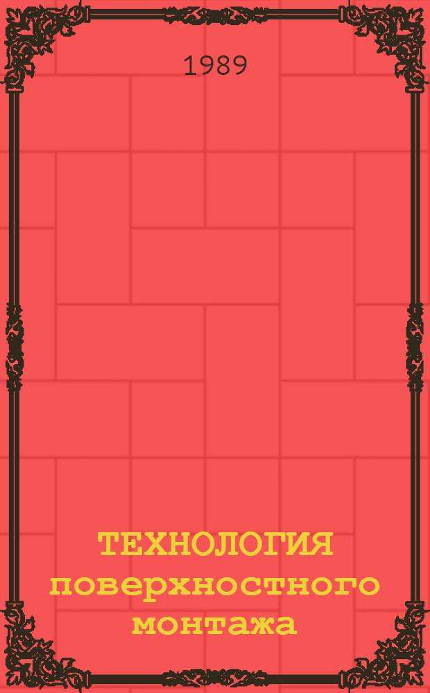 ТЕХНОЛОГИЯ поверхностного монтажа