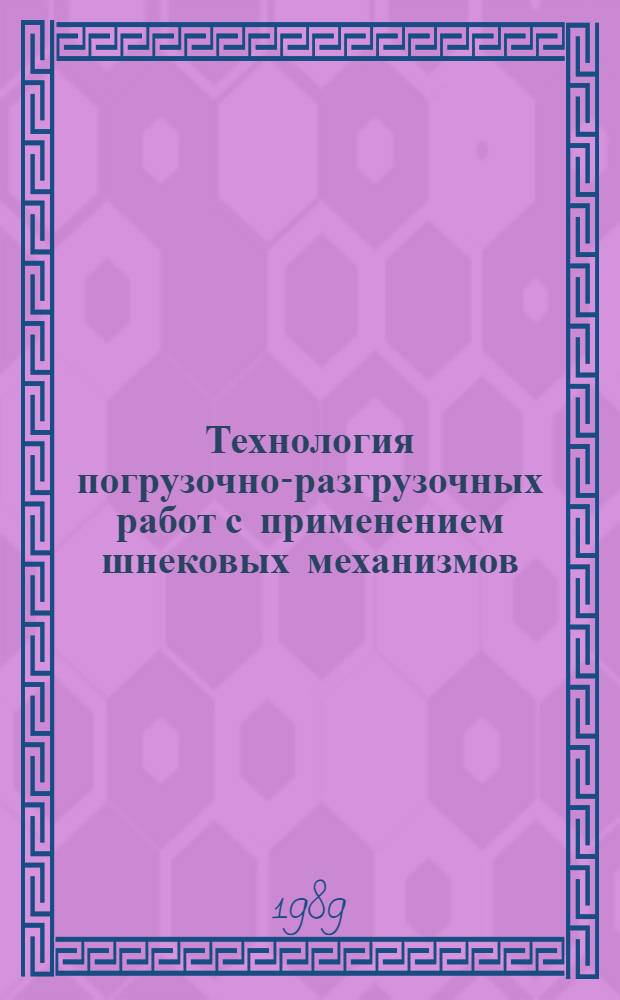 Технология погрузочно-разгрузочных работ с применением шнековых механизмов : Утв. ВПНО "Союзсельхозхимия" 20.08.88