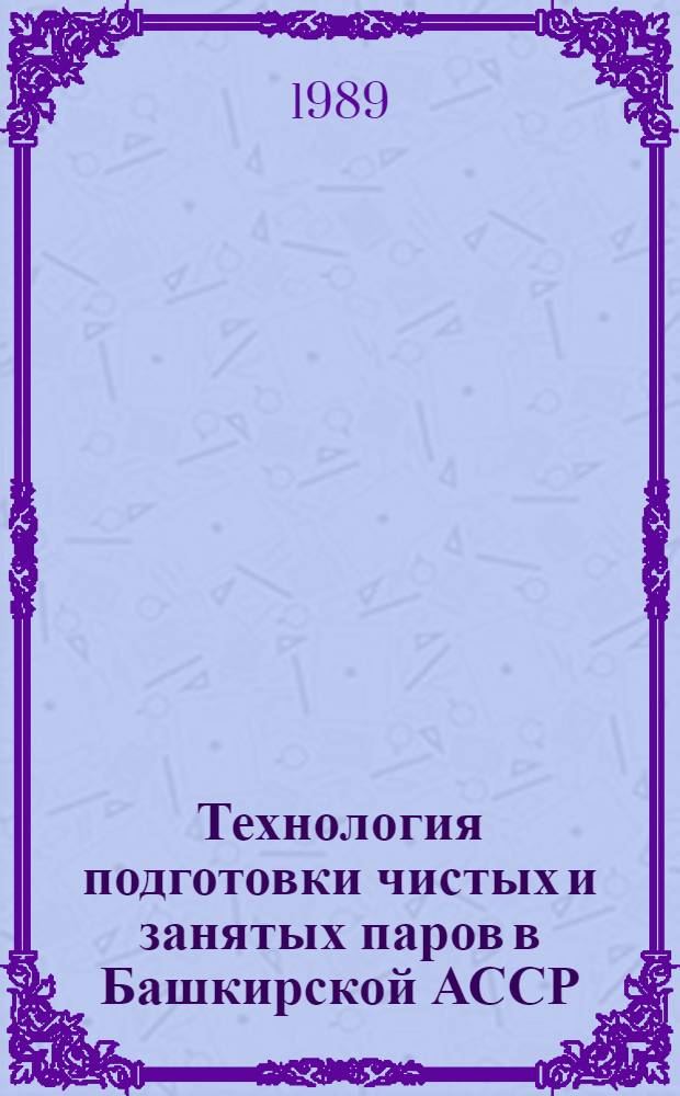 Технология подготовки чистых и занятых паров в Башкирской АССР : (Метод. рекомендации)