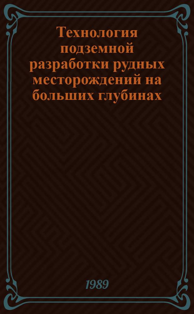 Технология подземной разработки рудных месторождений на больших глубинах : Сб. ст.