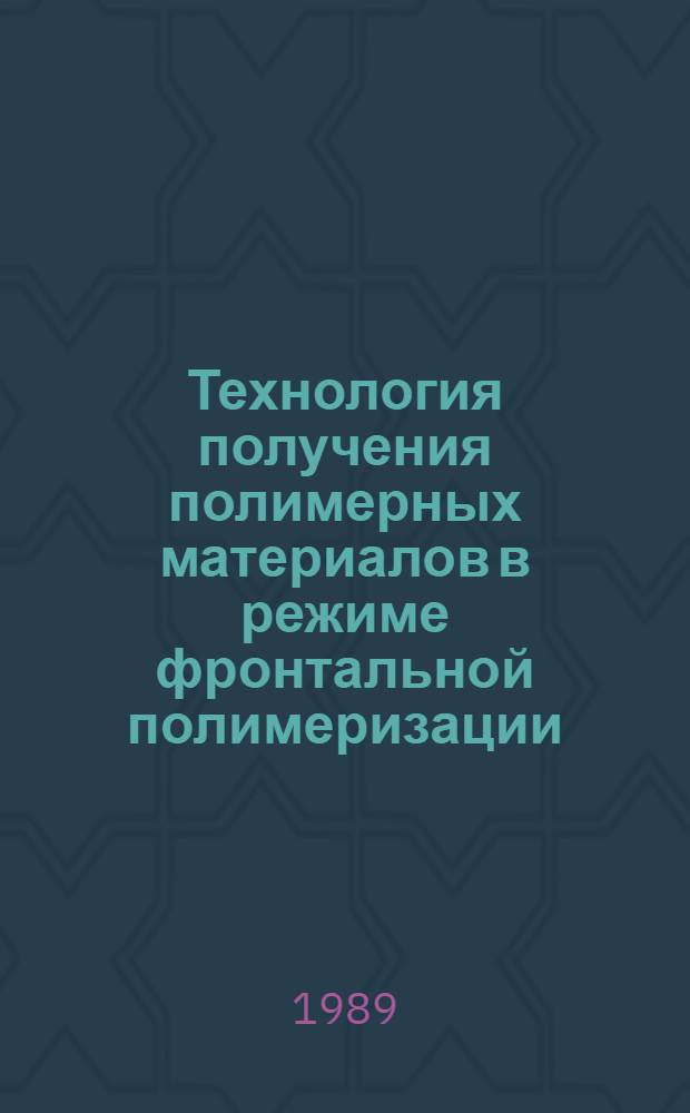 Технология получения полимерных материалов в режиме фронтальной полимеризации