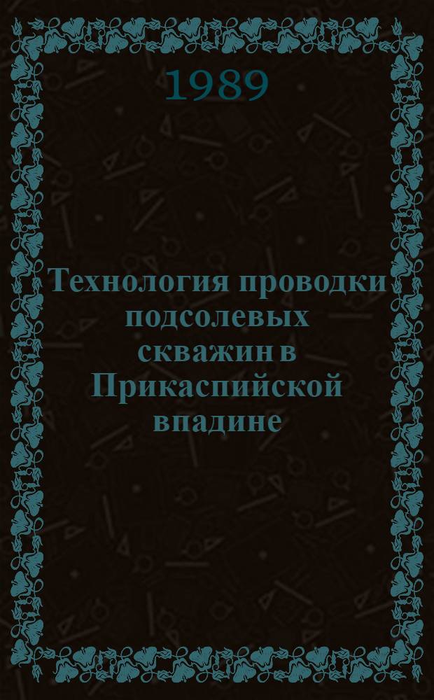 Технология проводки подсолевых скважин в Прикаспийской впадине