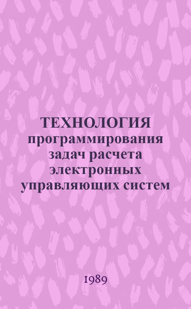 ТЕХНОЛОГИЯ программирования задач расчета электронных управляющих систем : Учеб. пособие