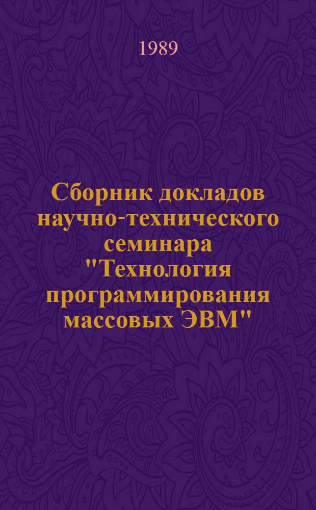 Сборник докладов научно-технического семинара "Технология программирования массовых ЭВМ"