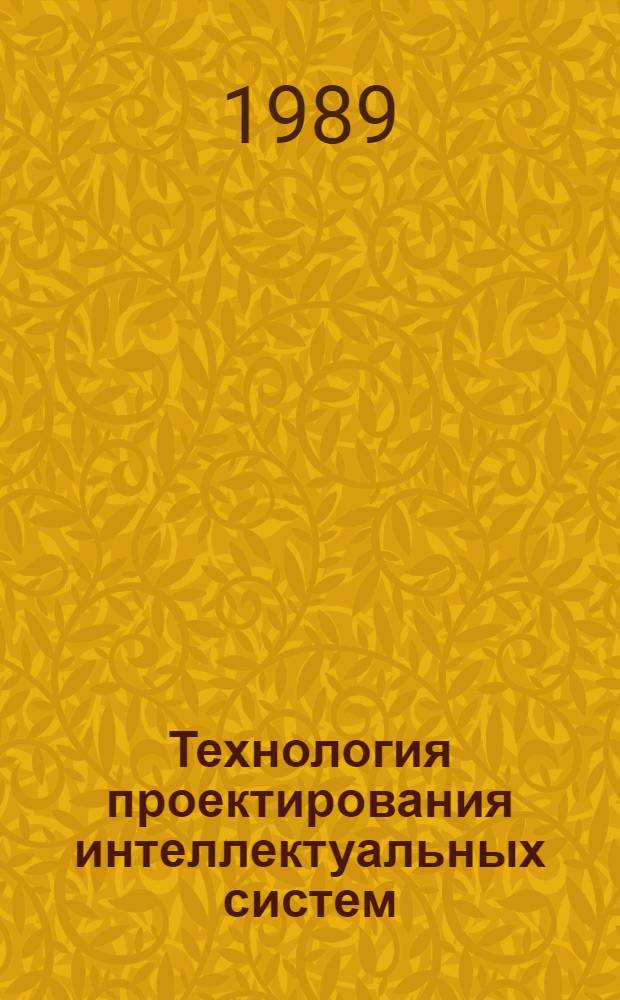 Технология проектирования интеллектуальных систем : Материалы семинара