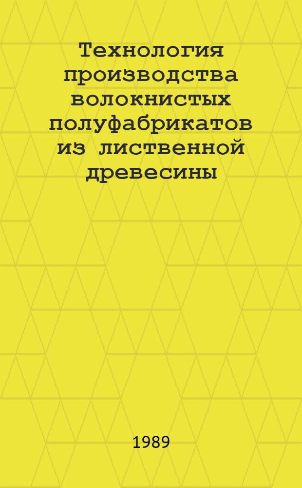 Технология производства волокнистых полуфабрикатов из лиственной древесины : Сб. науч. тр