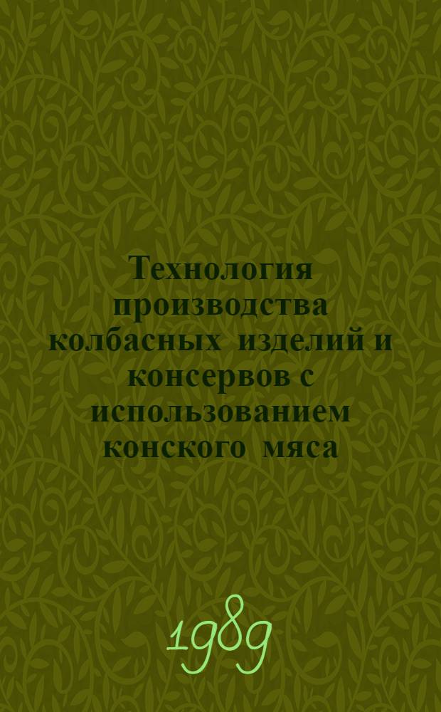 Технология производства колбасных изделий и консервов с использованием конского мяса = The technology of manufracturing sausage and canned products using horse meat