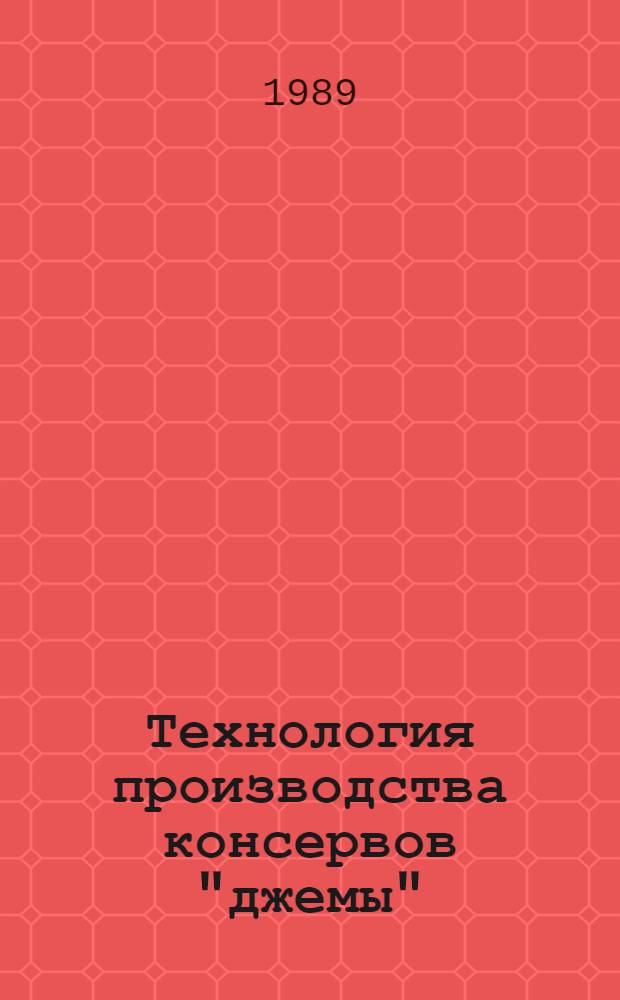 Технология производства консервов "джемы" : (Инструкция) : Утв. отд. по пр-ву и перераб. плодоовощной продукции и картофеля Госагропрома СССР 13.07.88