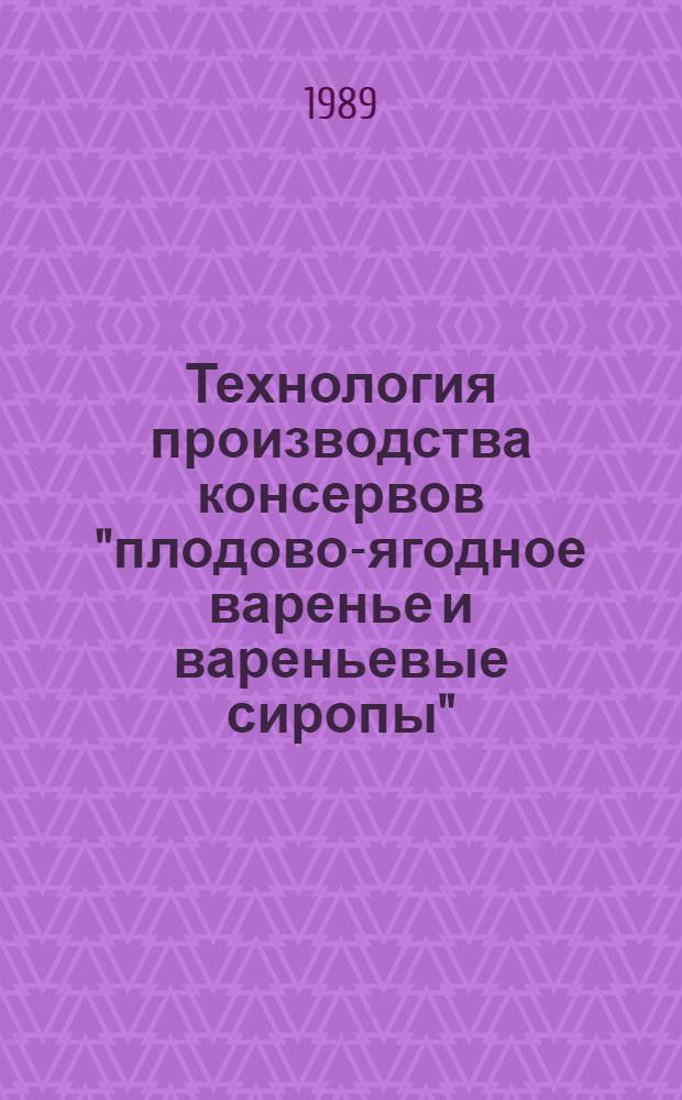 Технология производства консервов "плодово-ягодное варенье и вареньевые сиропы" : (Инструкция) : Утв. отд. по пр-ву и перераб. плодоовощной продукции и картофеля Госагропрома СССР 28.06.88