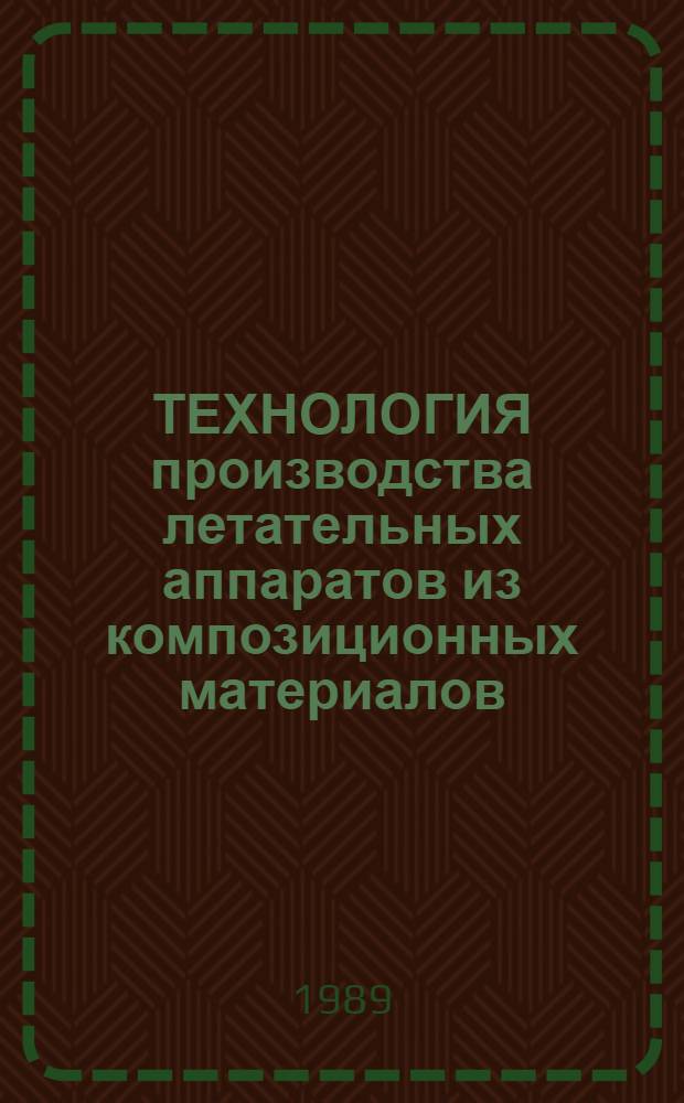ТЕХНОЛОГИЯ производства летательных аппаратов из композиционных материалов : Учеб. пособие для студентов техн. вузов