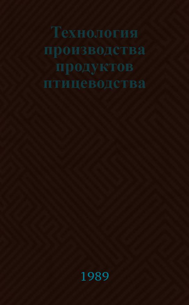 Технология производства продуктов птицеводства : (Межвуз. сб. науч. тр.)