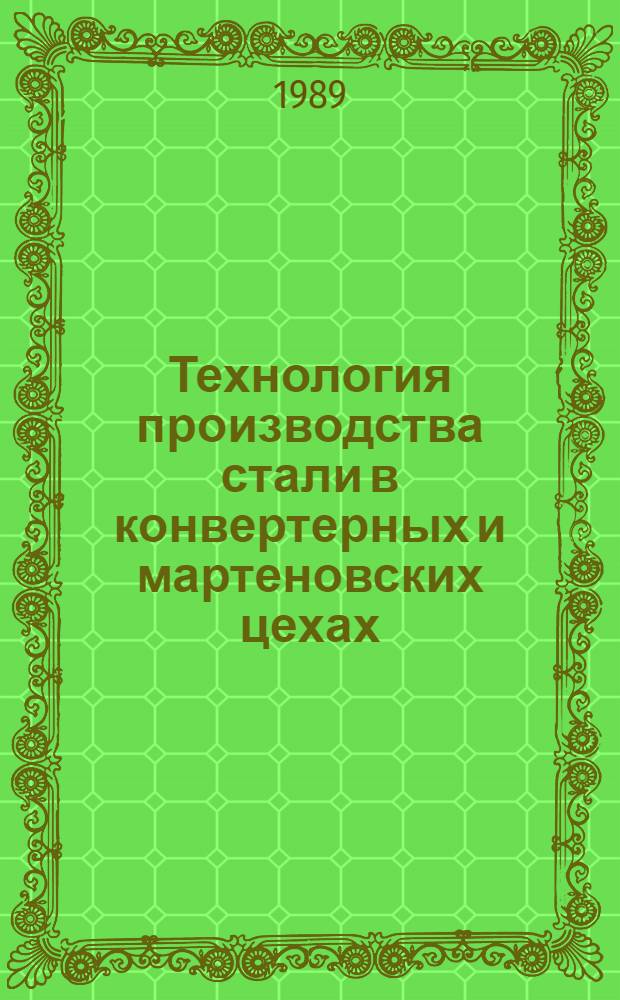 Технология производства стали в конвертерных и мартеновских цехах : Темат. сб. науч. тр