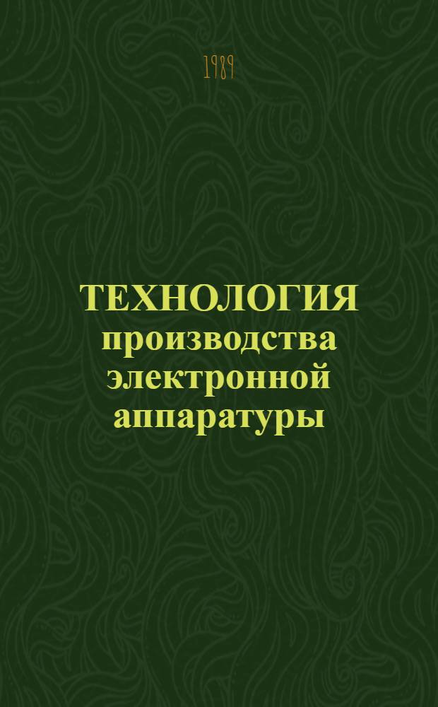 ТЕХНОЛОГИЯ производства электронной аппаратуры : Сб. ст