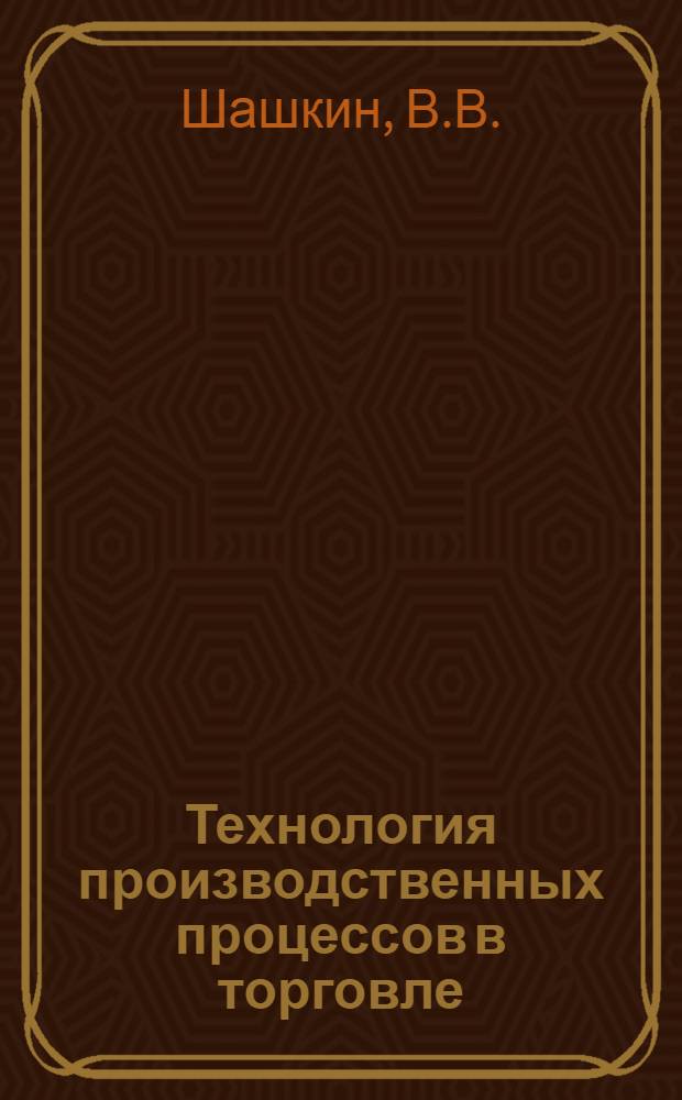 Технология производственных процессов в торговле : (Учеб. пособие)