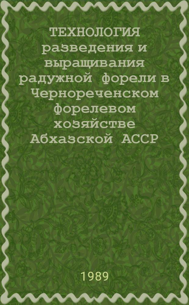 ТЕХНОЛОГИЯ разведения и выращивания радужной форели в Чернореченском форелевом хозяйстве Абхазской АССР