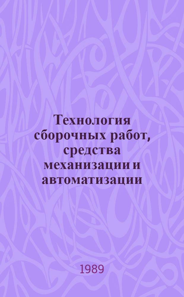 Технология сборочных работ, средства механизации и автоматизации : Материалы семинара