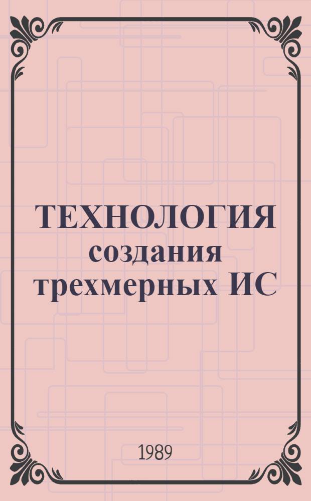 ТЕХНОЛОГИЯ создания трехмерных ИС: современное состояние и перспективы развития. Расходы МО США на системы командования, управления, связи и разведки в 1987-1992 гг.